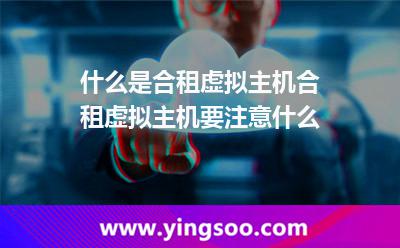 什么是合租虚拟主机?合租虚拟主机要注意什么?