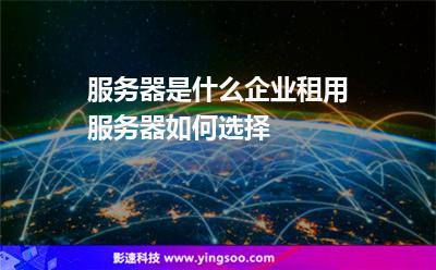 服务器硬件