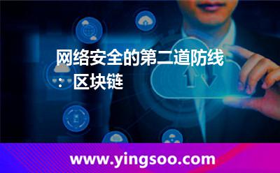 网络安全的第二道防线：区块链