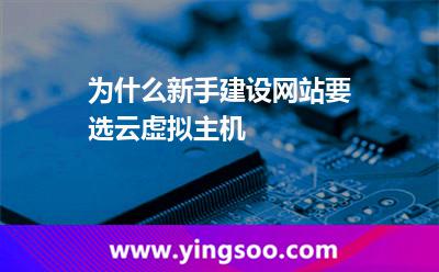 为什么新手建设网站要选云虚拟主机