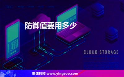 防御值要用多少