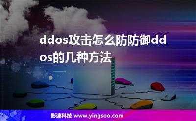 ddos攻击怎么防防御ddos的几种方法