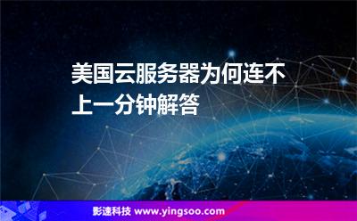美国云服务器为何连不上一分钟解答