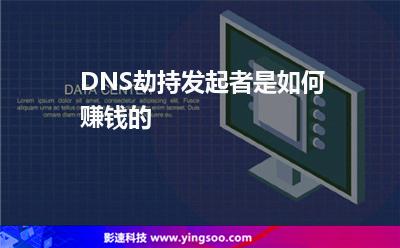 DNS劫持发起者是如何赚钱的