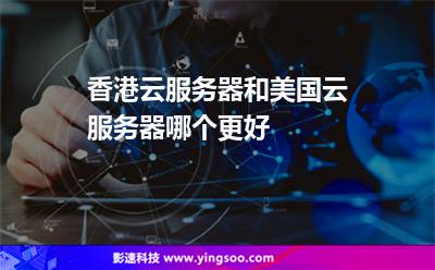 香港云服务器和美国云服务器哪个更好