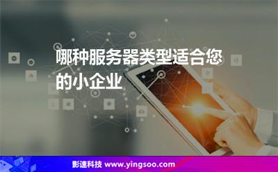 哪种服务器类型适合您的小企业