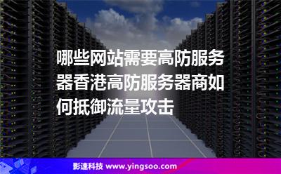 关于高防香港服务器是怎么回事有没有存在的信息 关于高防香港服务器是怎么回事有没有存在的信息〔香港高防服务器怎么样〕 新闻资讯