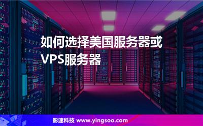 如何选择美国服务器或VPS服务器