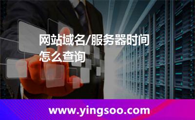 网站域名/服务器时间怎么查询?