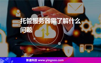 托管服务器需了解什么问题