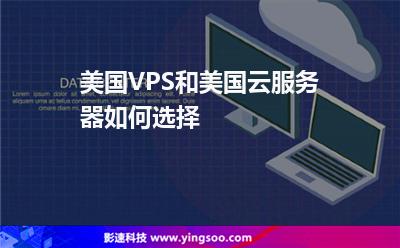 美国VPS和美国云服务器如何选择