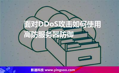 面对DDoS攻击如何使用高防服务器防御