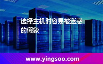 选择主机时容易被迷惑的假象