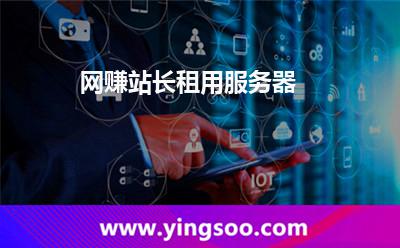 网赚站长租用服务器