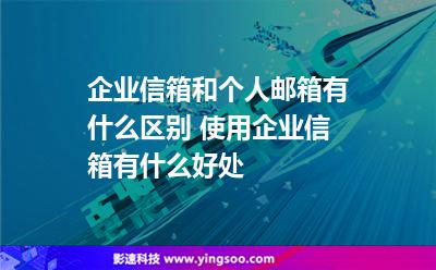 邮箱企业邮箱