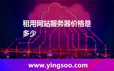 租用网站服务器价格是多少