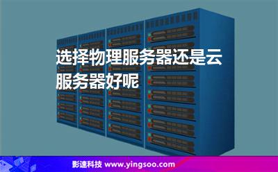 选择物理服务器还是云服务器好呢