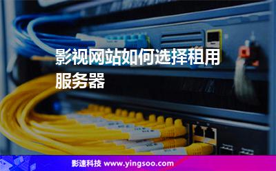影视网站如何选择租用服务器