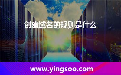 创建域名的规则是什么?