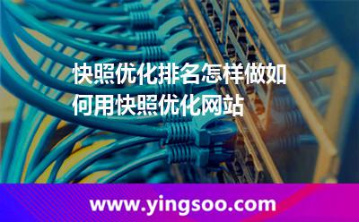 优化快照