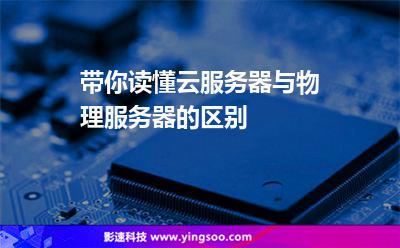 带你读懂云服务器与物理服务器的区别