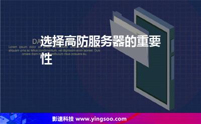 选择高防服务器的重要性