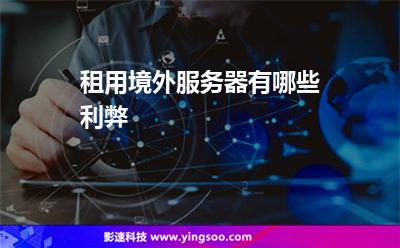 租用境外服务器，有哪些利弊