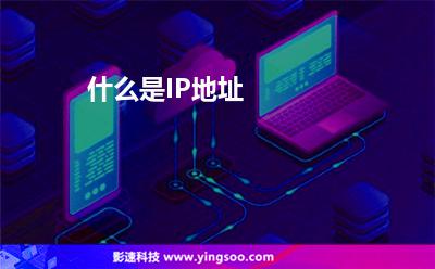 什么是IP地址