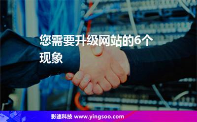 您需要升级网站的6个现象