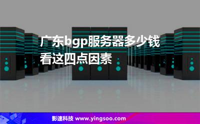 服务器广东
