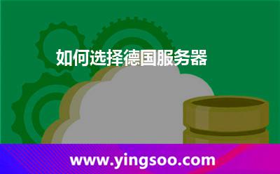 如何选择德国服务器