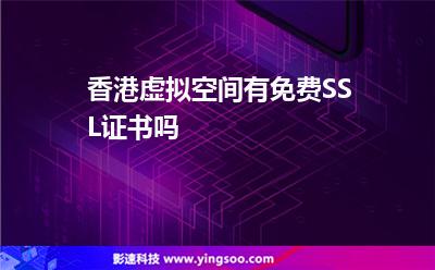 香港虚拟空间有免费SSL证书吗