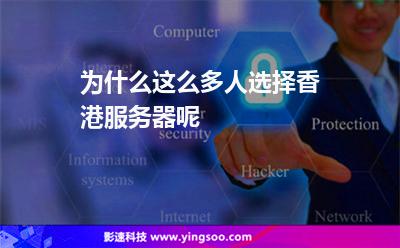为什么这么多人选择香港服务器呢