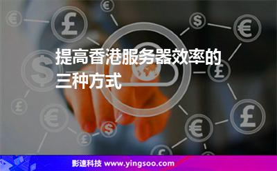 服务器香港