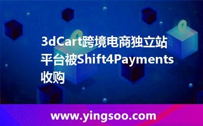 3dCart跨境电商独立站平台被Shift4Payments收购