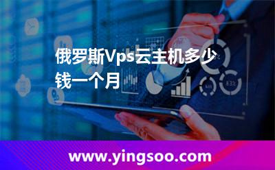 俄罗斯Vps云主机多少钱一个月?