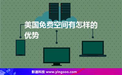 美国免费空间有怎样的优势