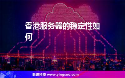 香港服务器的稳定性如何?