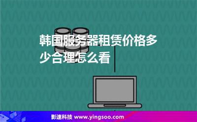 韩国服务器租赁价格多少合理怎么看