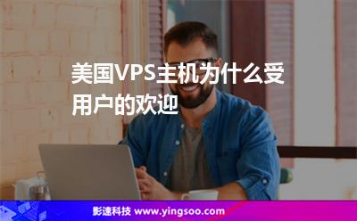 美国VPS主机为什么受用户的欢迎