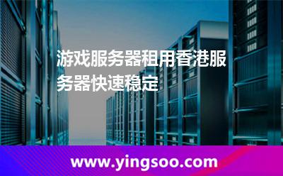 游戏服务器租用香港服务器快速稳定