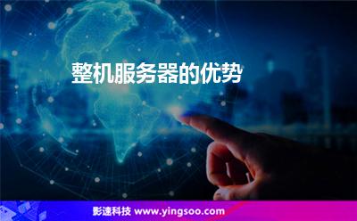 整机服务器的优势