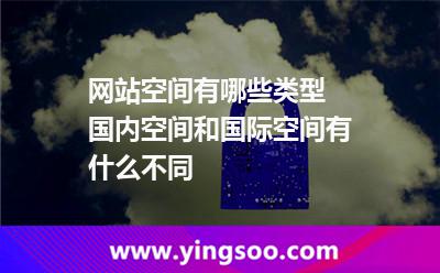 网站空间有哪些类型 国内空间和国际空间有什么不同