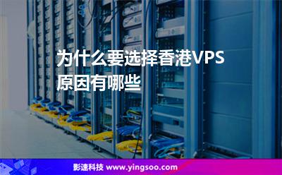 为什么要选择香港VPS原因有哪些