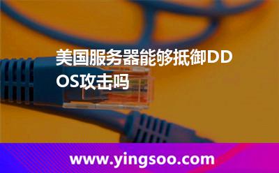 美国服务器能够抵御DDOS攻击吗