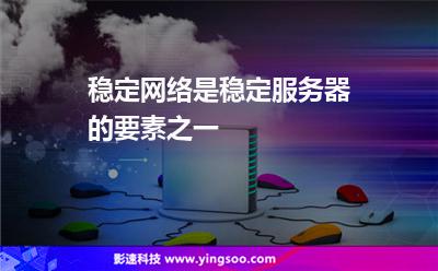 稳定网络是稳定服务器的要素之一
