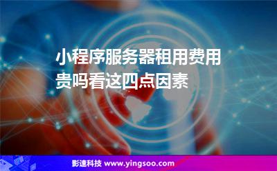 小程序服务器租用费用贵吗看这四点因素