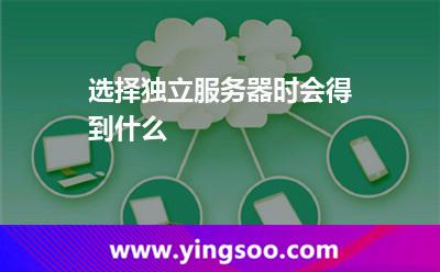 选择独立服务器时会得到什么