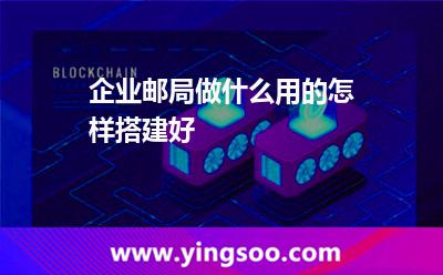 企业邮箱企业邮局