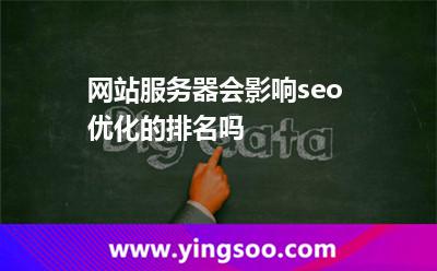 网站服务器会影响seo优化的排名吗?